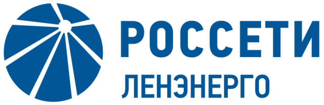 ПАО «Россети Ленэнерго» 