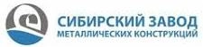 ООО «Сибирский завод металлических конструкций»