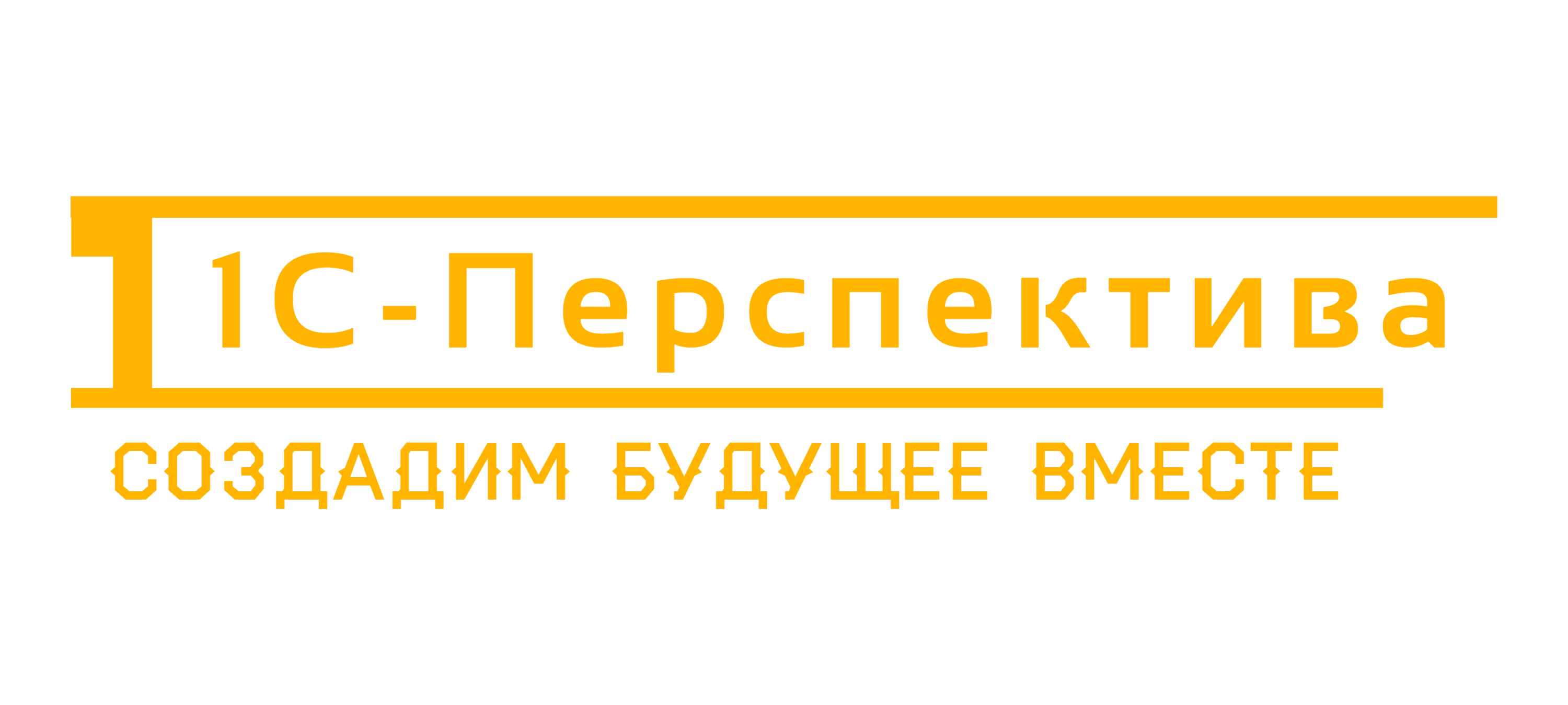 1С-Перспектива