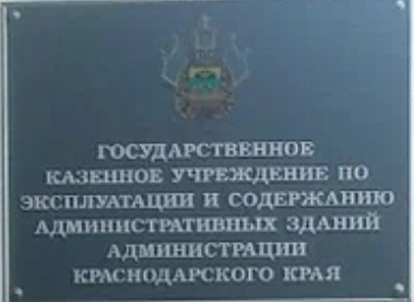 ГКУ по эксплуатации и содержанию административных зданий администрации Краснодарского края