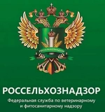 Федеральная служба по ветеринарному и фитосанитарному надзору (Россельхознадзор)