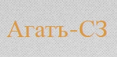 ООО «АГАТЪ-СЗ»