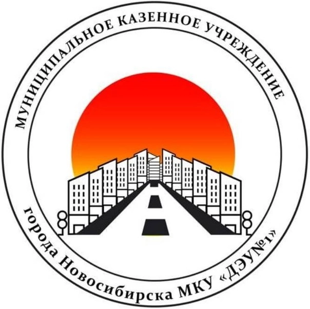 Муниципальное казенное учреждение города Новосибирска «Дорожно-эксплуатационное учреждение №1»