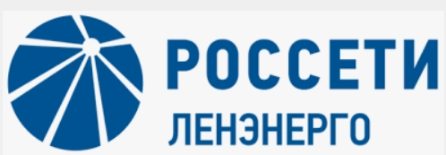 ПАО «Россети Ленэнерго» 
